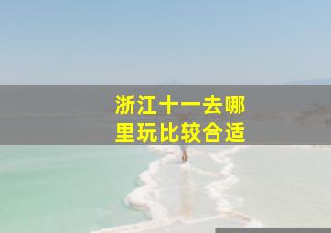 浙江十一去哪里玩比较合适