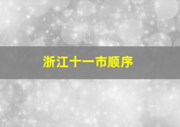 浙江十一市顺序