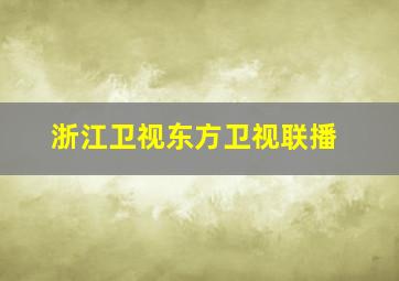 浙江卫视东方卫视联播