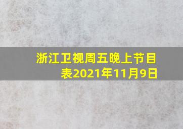 浙江卫视周五晚上节目表2021年11月9日