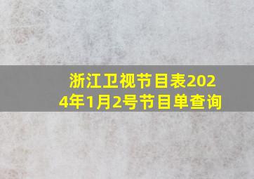 浙江卫视节目表2024年1月2号节目单查询