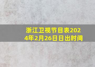 浙江卫视节目表2024年2月26日日出时间