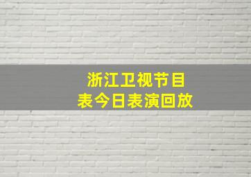 浙江卫视节目表今日表演回放