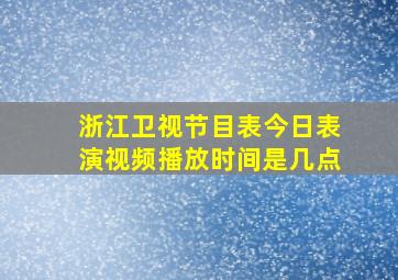 浙江卫视节目表今日表演视频播放时间是几点