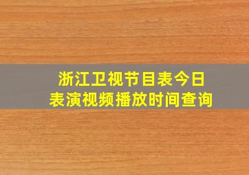 浙江卫视节目表今日表演视频播放时间查询