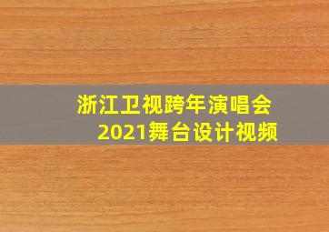 浙江卫视跨年演唱会2021舞台设计视频