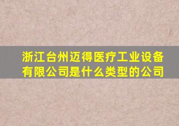 浙江台州迈得医疗工业设备有限公司是什么类型的公司