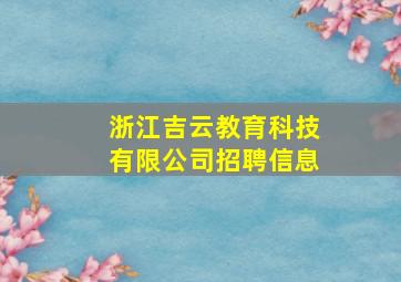 浙江吉云教育科技有限公司招聘信息