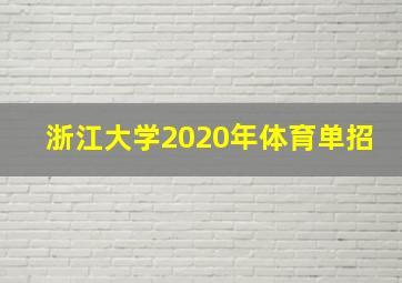 浙江大学2020年体育单招