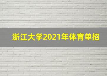 浙江大学2021年体育单招