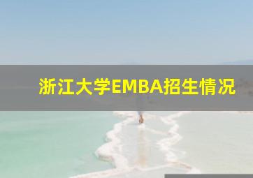 浙江大学EMBA招生情况