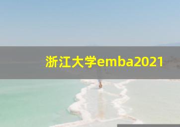 浙江大学emba2021