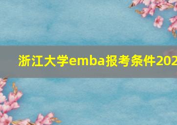 浙江大学emba报考条件2020