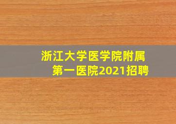 浙江大学医学院附属第一医院2021招聘