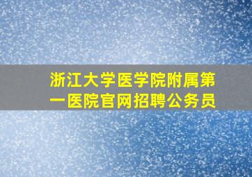 浙江大学医学院附属第一医院官网招聘公务员