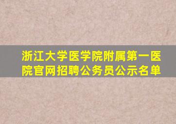 浙江大学医学院附属第一医院官网招聘公务员公示名单