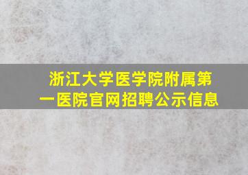 浙江大学医学院附属第一医院官网招聘公示信息