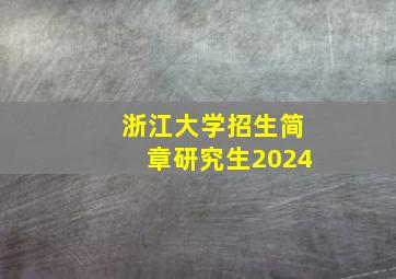 浙江大学招生简章研究生2024