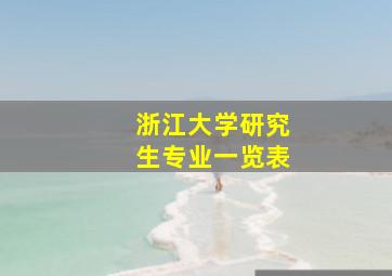 浙江大学研究生专业一览表