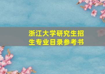 浙江大学研究生招生专业目录参考书