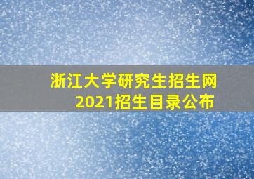 浙江大学研究生招生网2021招生目录公布