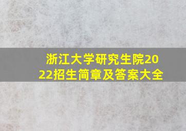 浙江大学研究生院2022招生简章及答案大全