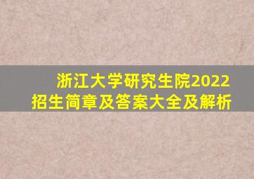 浙江大学研究生院2022招生简章及答案大全及解析