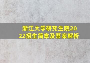 浙江大学研究生院2022招生简章及答案解析