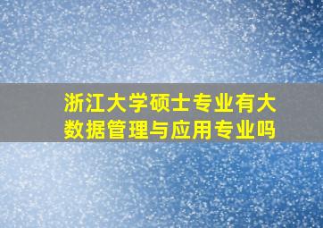 浙江大学硕士专业有大数据管理与应用专业吗