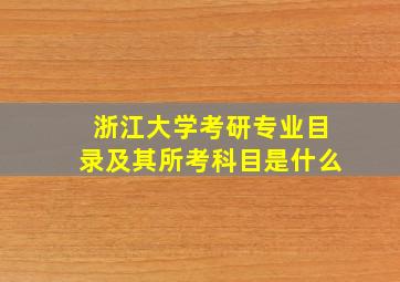 浙江大学考研专业目录及其所考科目是什么