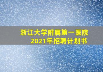 浙江大学附属第一医院2021年招聘计划书