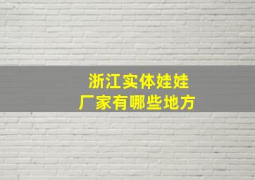 浙江实体娃娃厂家有哪些地方