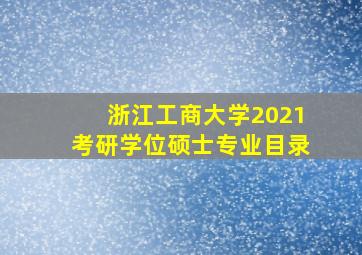 浙江工商大学2021考研学位硕士专业目录