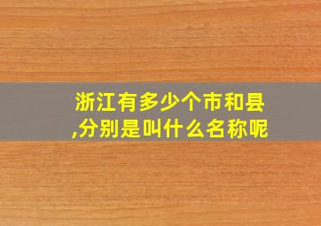 浙江有多少个市和县,分别是叫什么名称呢