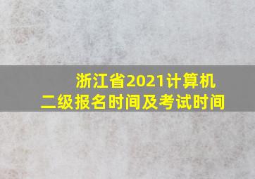 浙江省2021计算机二级报名时间及考试时间