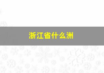 浙江省什么洲