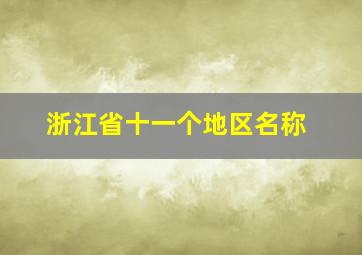 浙江省十一个地区名称