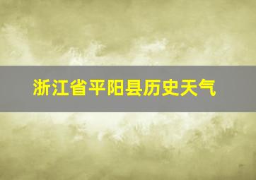 浙江省平阳县历史天气