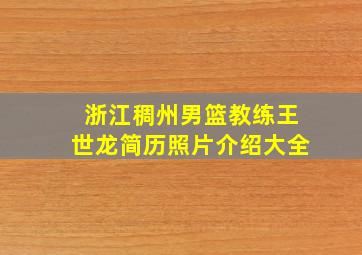 浙江稠州男篮教练王世龙简历照片介绍大全