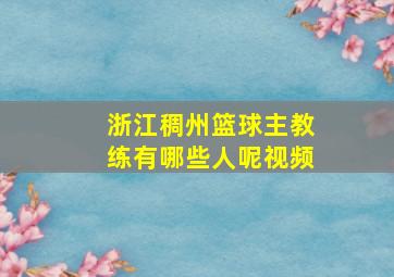 浙江稠州篮球主教练有哪些人呢视频