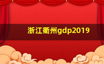 浙江衢州gdp2019