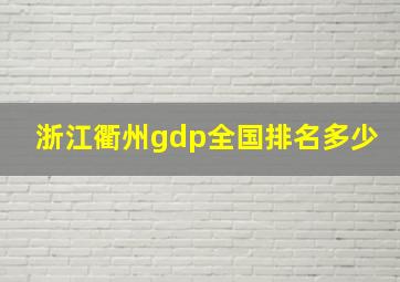 浙江衢州gdp全国排名多少