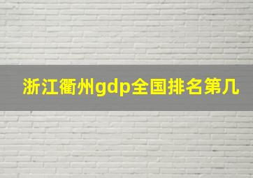 浙江衢州gdp全国排名第几