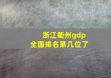 浙江衢州gdp全国排名第几位了