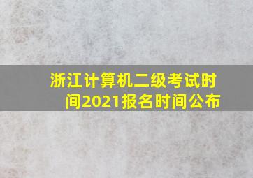 浙江计算机二级考试时间2021报名时间公布