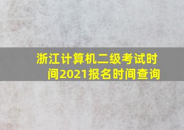 浙江计算机二级考试时间2021报名时间查询