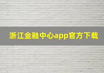 浙江金融中心app官方下载