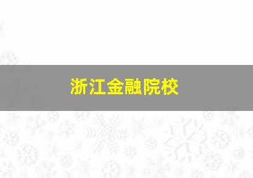 浙江金融院校