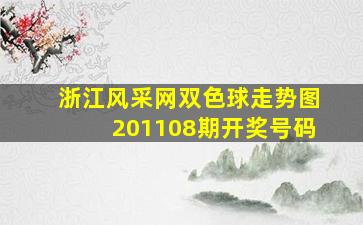 浙江风采网双色球走势图201108期开奖号码