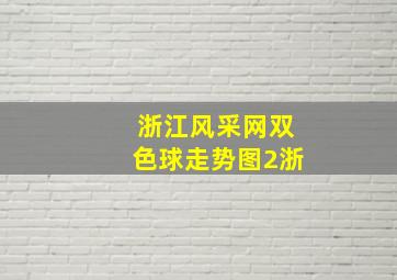 浙江风采网双色球走势图2浙